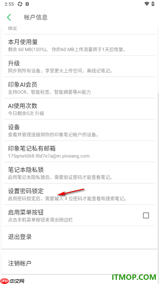 印象笔记手机版设置应用锁屏密码的方法