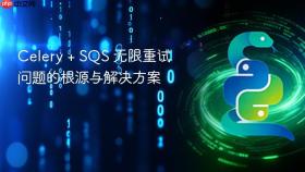 Celery + SQS 无限重试问题的根源与解决方案