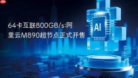 64卡互联800gb/s:阿里云m890超节点正式开售