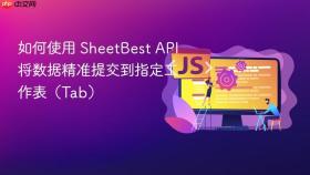 如何使用 SheetBest API 将数据精准提交到指定工作表（Tab）
