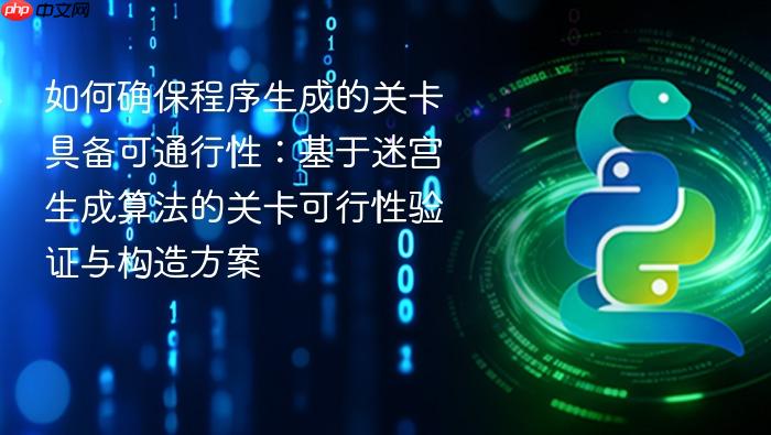 如何确保程序生成的关卡具备可通行性:基于迷宫生成算法的关卡可行性验证与构造方案
