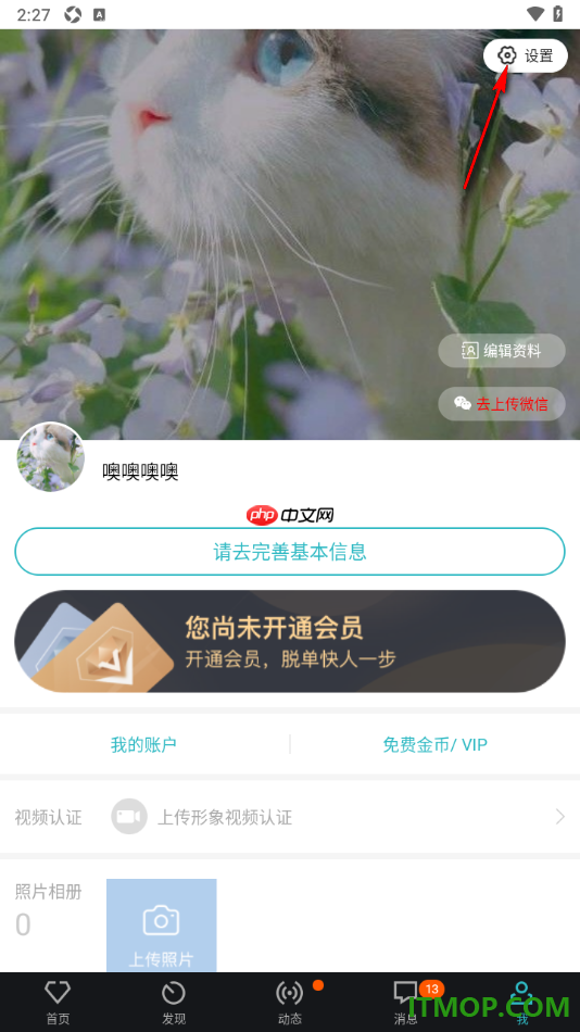 一伴婚恋专业版手机版设置不允许接收纸条通知的方法