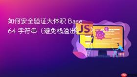 如何安全验证大体积 Base64 字符串（避免栈溢出）
