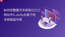 如何完整展开并抓取ESCO网站中S-skills分类下的全部层级内容