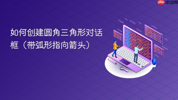 如何创建圆角三角形对话框(带弧形指向箭头)