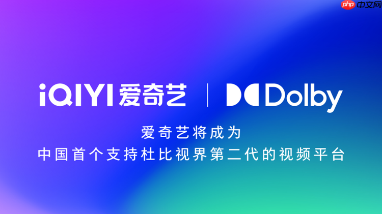 杜比视界第二代开始落地：海信先升级，爱奇艺补齐内容端
