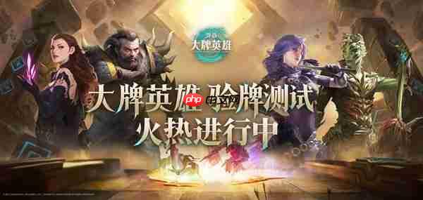 《激战:大牌英雄》全球首测“验牌测试”正式开启!卡牌动态对战新体验!