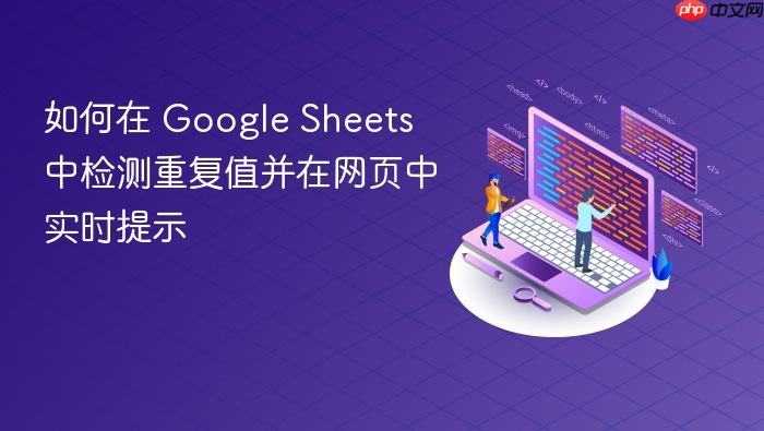 如何在 Google Sheets 中检测重复值并在网页中实时提示