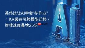英伟达让AI学会