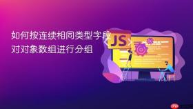 如何按连续相同类型字段对对象数组进行分组
