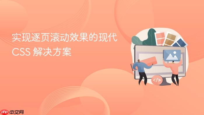 实现逐页滚动效果的现代 CSS 解决方案