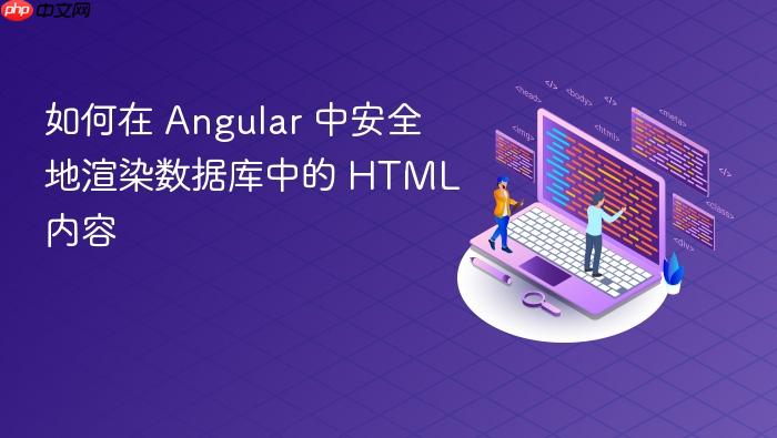 如何在 Angular 中安全地渲染数据库中的 HTML 内容