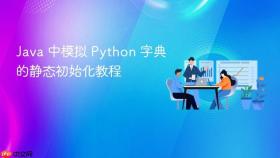 Java 中模拟 Python 字典的静态初始化教程