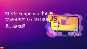 如何在 Puppeteer 中正确实现同步的 for 循环遍历与页面导航