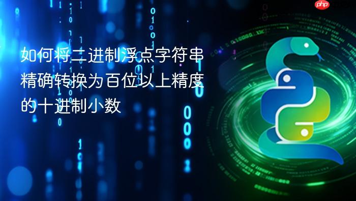 如何将二进制浮点字符串精确转换为百位以上精度的十进制小数