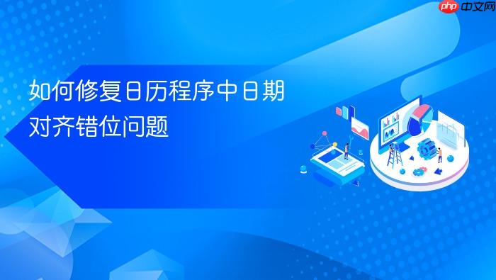 如何修复日历程序中日期对齐错位问题