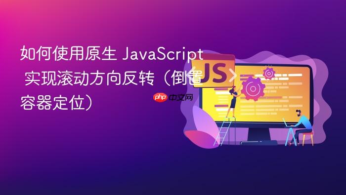 如何使用原生 JavaScript 实现滚动方向反转(倒置容器定位)