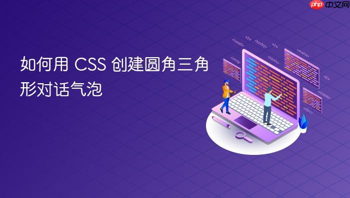 如何用 CSS 创建圆角三角形对话气泡