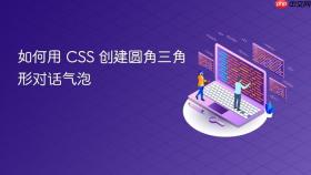 如何用 CSS 创建圆角三角形对话气泡
