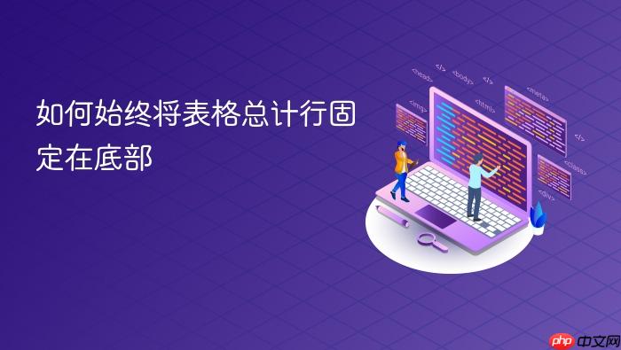 如何始终将表格总计行固定在底部
