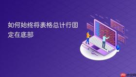 如何始终将表格总计行固定在底部
