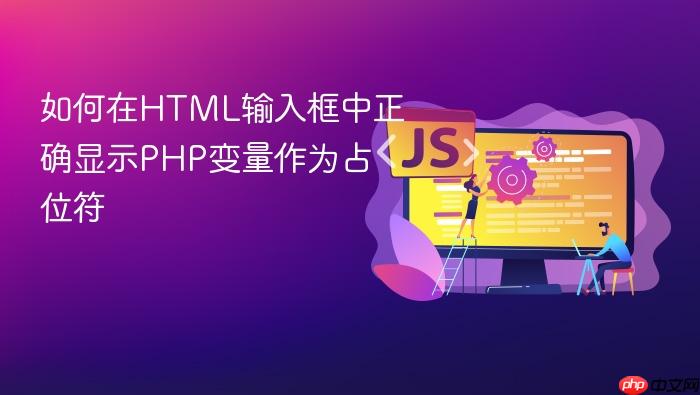 如何在HTML输入框中正确显示PHP变量作为占位符