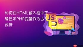 如何在HTML输入框中正确显示PHP变量作为占位符
