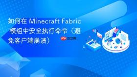 如何在 Minecraft Fabric 模组中安全执行命令（避免客户端崩溃）