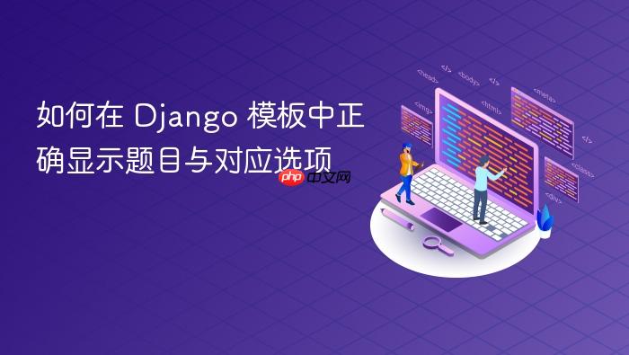 如何在 Django 模板中正确显示题目与对应选项