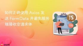 如何正确使用 Axios 发送 FormData 并避免服务端接收空请求体