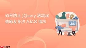 如何防止 jQuery 滚动加载触发多次 AJAX 请求