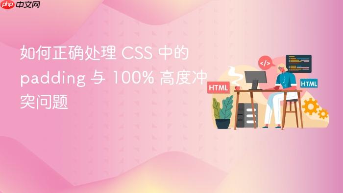 如何正确处理 CSS 中的 padding 与 100% 高度冲突问题