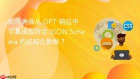 如何确保从 GPT 响应中可靠提取符合 JSON Schema 的结构化数据？