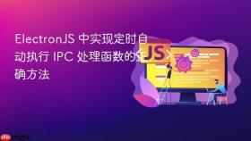 ElectronJS 中实现定时自动执行 IPC 处理函数的正确方法
