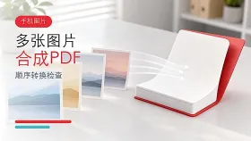 手机图片怎么合成一个PDF？多张图片如何按顺序转换？