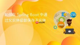 如何在 Spring Boot 中通过父实体级联保存子实体