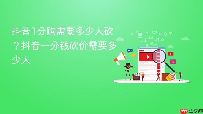 抖音1分购需要多少人砍?抖音一分钱砍价需要多少人