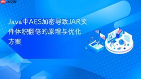 Java中AES加密导致JAR文件体积翻倍的原理与优化方案
