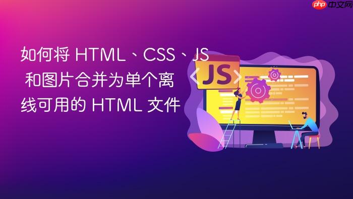 如何将 HTML、CSS、JS 和图片合并为单个离线可用的 HTML 文件