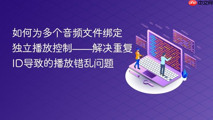 如何为多个音频文件绑定独立播放控制——解决重复ID导致的播放错乱问题
