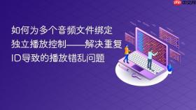 如何为多个音频文件绑定独立播放控制——解决重复ID导致的播放错乱问题