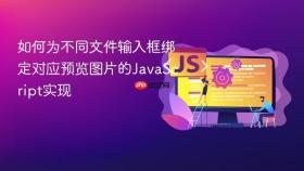 如何为不同文件输入框绑定对应预览图片的JavaScript实现
