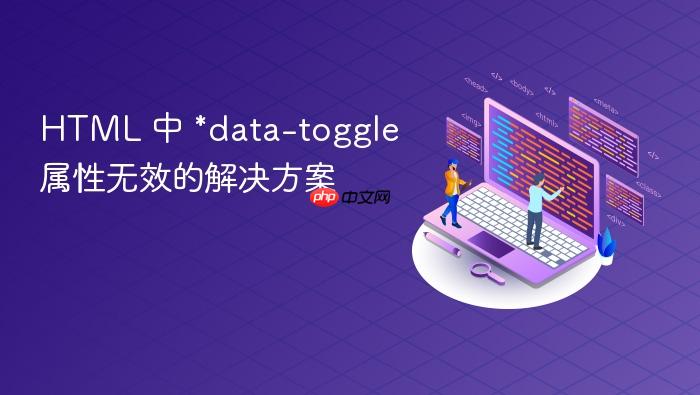 HTML 中 *data-toggle 属性无效的解决方案
