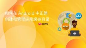 如何在 Android 中正确创建和管理应用缓存目录