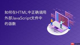 如何在HTML中正确调用外部JavaScript文件中的函数