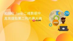 如何在 Java 二维数组中高效提取第二列的最大值