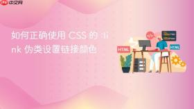 如何正确使用 CSS 的 :link 伪类设置链接颜色
