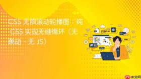 css 无限滚动轮播图:纯 css 实现无缝循环(无跳动、无 js)