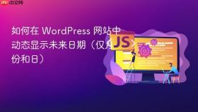 如何在 WordPress 网站中动态显示未来日期（仅月份和日）