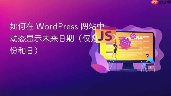 如何在 WordPress 网站中动态显示未来日期(仅月份和日)